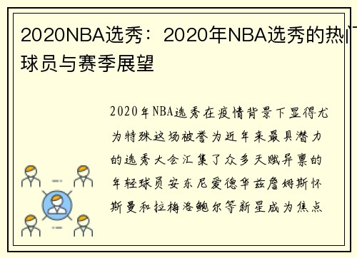 2020NBA选秀：2020年NBA选秀的热门球员与赛季展望