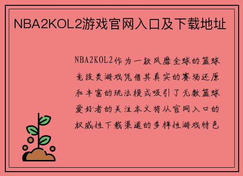 NBA2KOL2游戏官网入口及下载地址