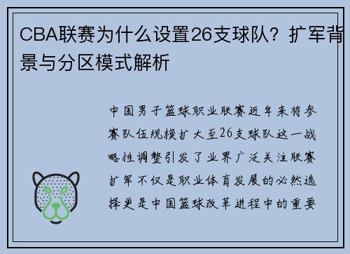 CBA联赛为什么设置26支球队？扩军背景与分区模式解析
