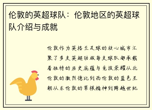 伦敦的英超球队：伦敦地区的英超球队介绍与成就