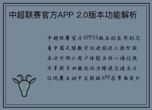中超联赛官方APP 2.0版本功能解析