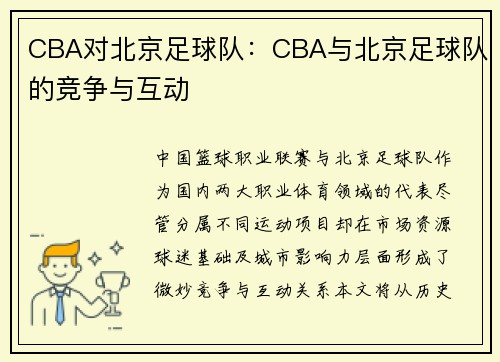 CBA对北京足球队：CBA与北京足球队的竞争与互动