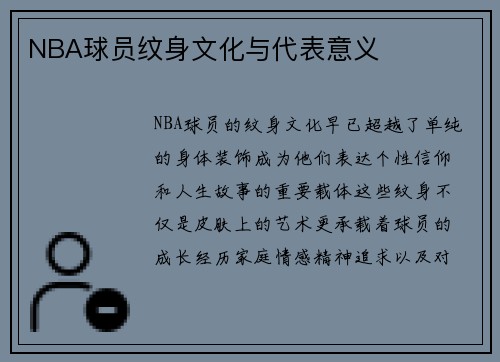 NBA球员纹身文化与代表意义