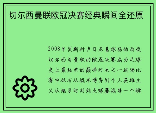 切尔西曼联欧冠决赛经典瞬间全还原