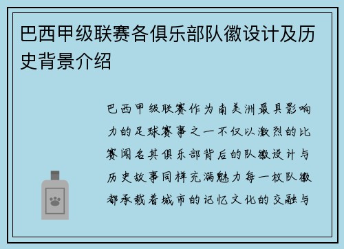 巴西甲级联赛各俱乐部队徽设计及历史背景介绍