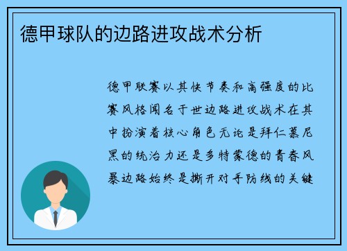 德甲球队的边路进攻战术分析