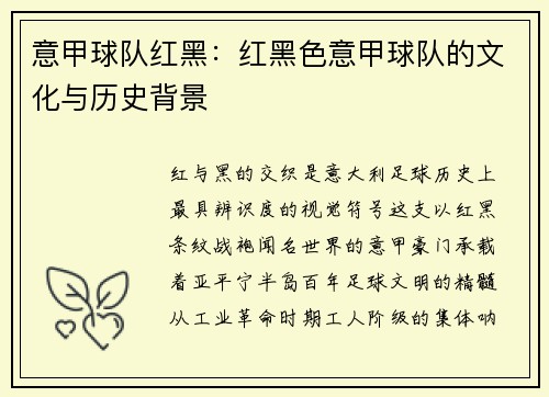 意甲球队红黑：红黑色意甲球队的文化与历史背景