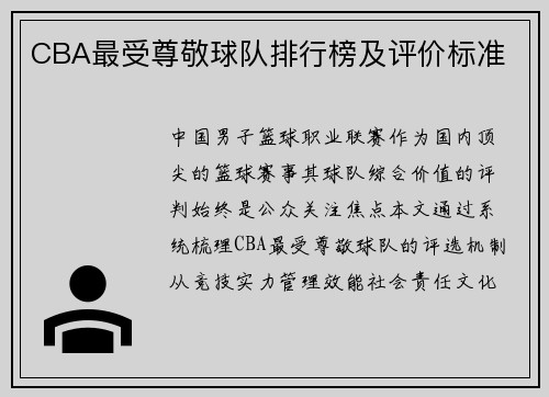 CBA最受尊敬球队排行榜及评价标准
