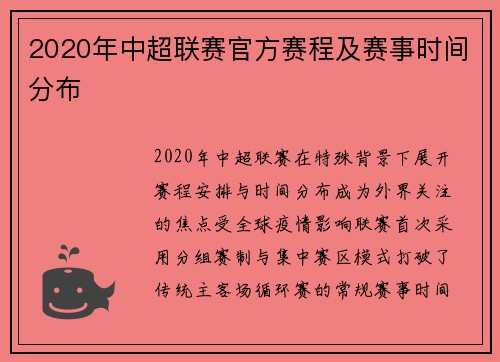 2020年中超联赛官方赛程及赛事时间分布