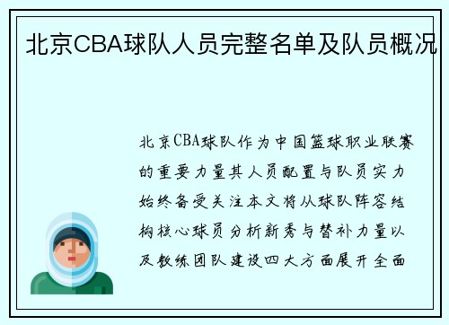 北京CBA球队人员完整名单及队员概况