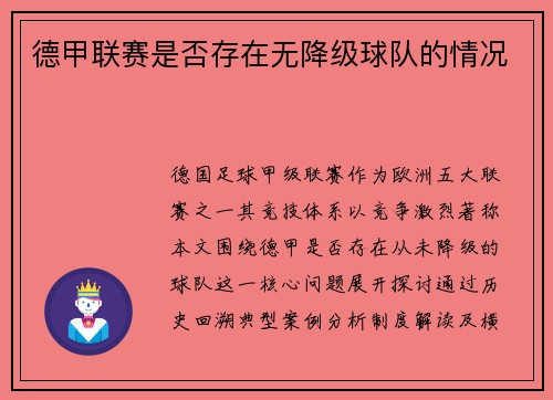 德甲联赛是否存在无降级球队的情况