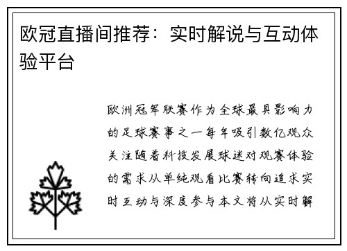欧冠直播间推荐：实时解说与互动体验平台