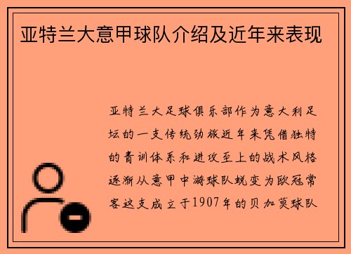 亚特兰大意甲球队介绍及近年来表现
