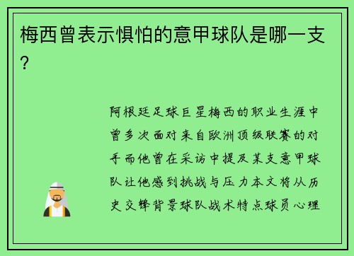 梅西曾表示惧怕的意甲球队是哪一支？