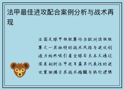 法甲最佳进攻配合案例分析与战术再现