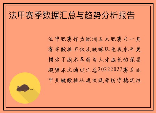 法甲赛季数据汇总与趋势分析报告