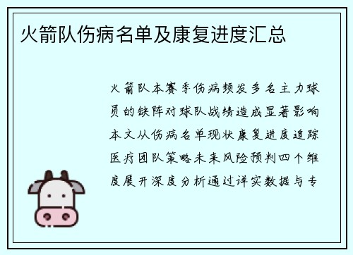 火箭队伤病名单及康复进度汇总