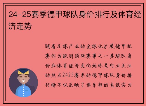 24-25赛季德甲球队身价排行及体育经济走势