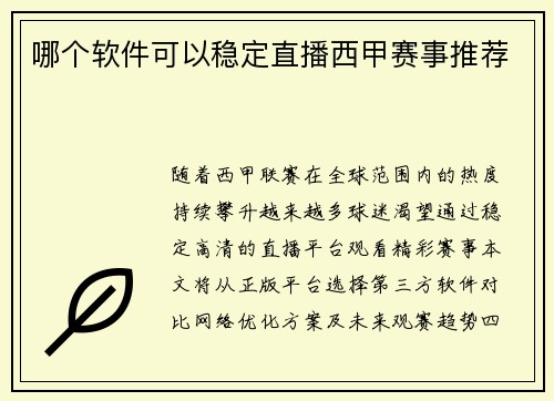 哪个软件可以稳定直播西甲赛事推荐