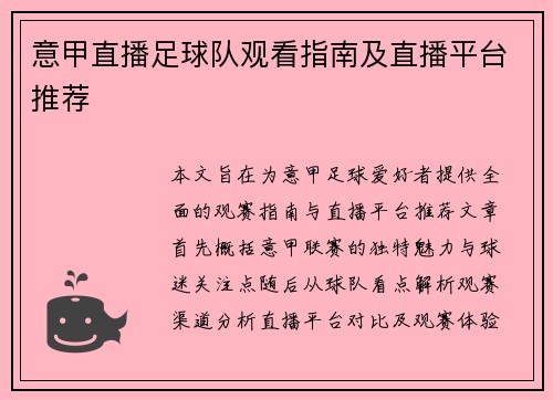 意甲直播足球队观看指南及直播平台推荐