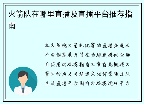 火箭队在哪里直播及直播平台推荐指南
