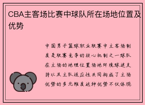 CBA主客场比赛中球队所在场地位置及优势