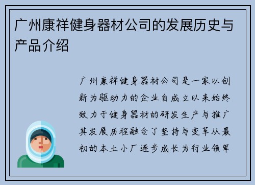 广州康祥健身器材公司的发展历史与产品介绍