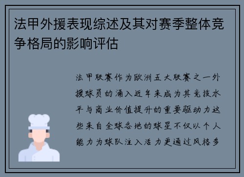 法甲外援表现综述及其对赛季整体竞争格局的影响评估