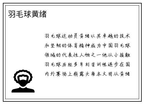 羽毛球黄绪