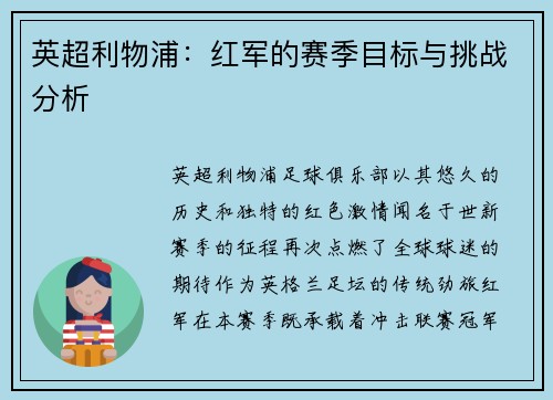 英超利物浦：红军的赛季目标与挑战分析