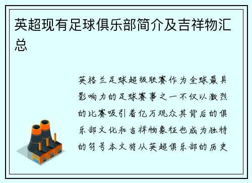 英超现有足球俱乐部简介及吉祥物汇总
