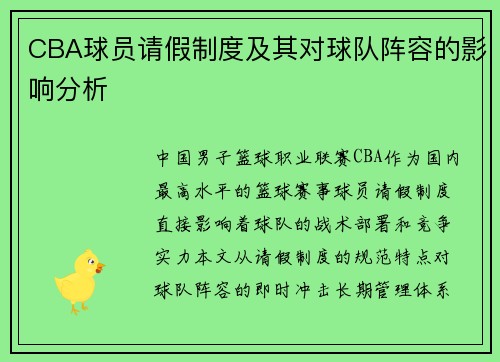 CBA球员请假制度及其对球队阵容的影响分析