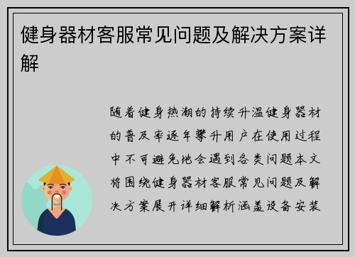 健身器材客服常见问题及解决方案详解
