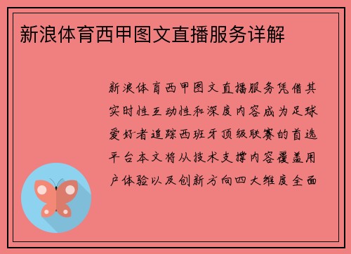 新浪体育西甲图文直播服务详解