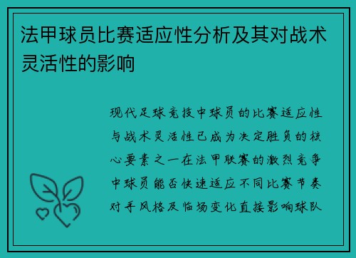 法甲球员比赛适应性分析及其对战术灵活性的影响