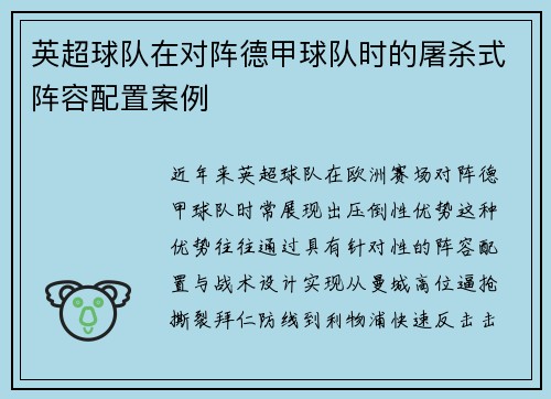 英超球队在对阵德甲球队时的屠杀式阵容配置案例