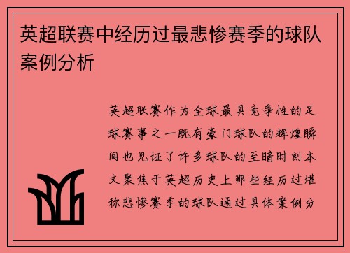 英超联赛中经历过最悲惨赛季的球队案例分析