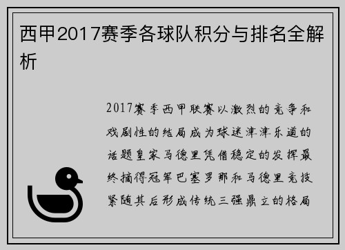 西甲2017赛季各球队积分与排名全解析