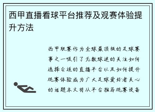 西甲直播看球平台推荐及观赛体验提升方法