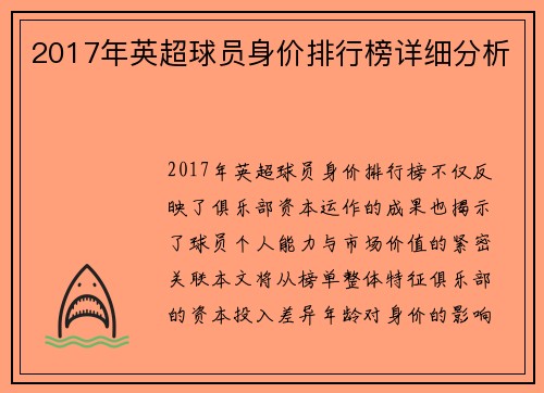 2017年英超球员身价排行榜详细分析