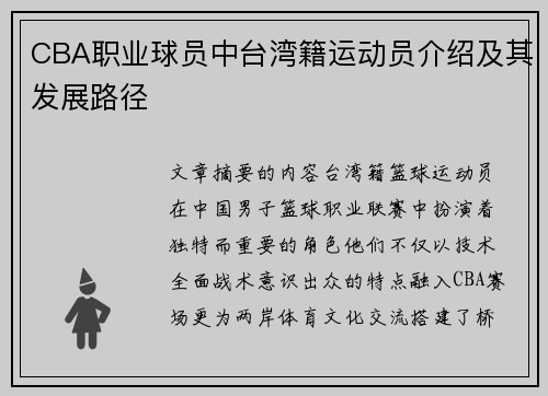 CBA职业球员中台湾籍运动员介绍及其发展路径