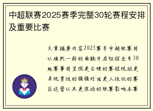 中超联赛2025赛季完整30轮赛程安排及重要比赛