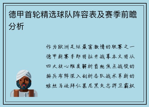 德甲首轮精选球队阵容表及赛季前瞻分析