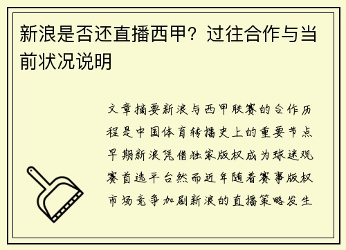 新浪是否还直播西甲？过往合作与当前状况说明