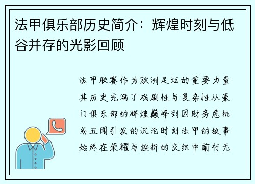 法甲俱乐部历史简介：辉煌时刻与低谷并存的光影回顾