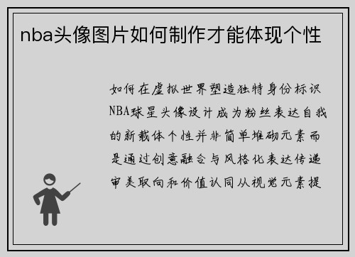 nba头像图片如何制作才能体现个性