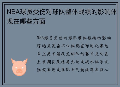 NBA球员受伤对球队整体战绩的影响体现在哪些方面