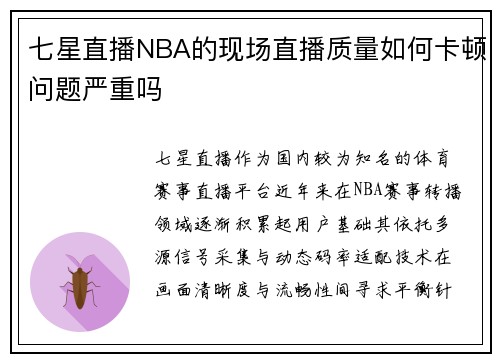 七星直播NBA的现场直播质量如何卡顿问题严重吗