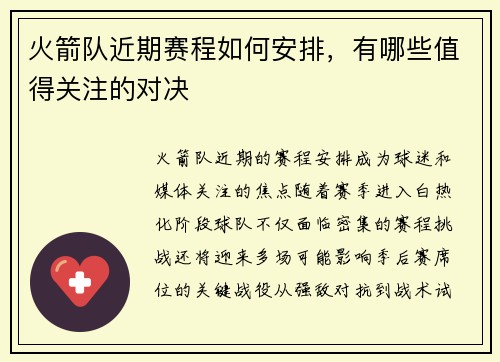 火箭队近期赛程如何安排，有哪些值得关注的对决